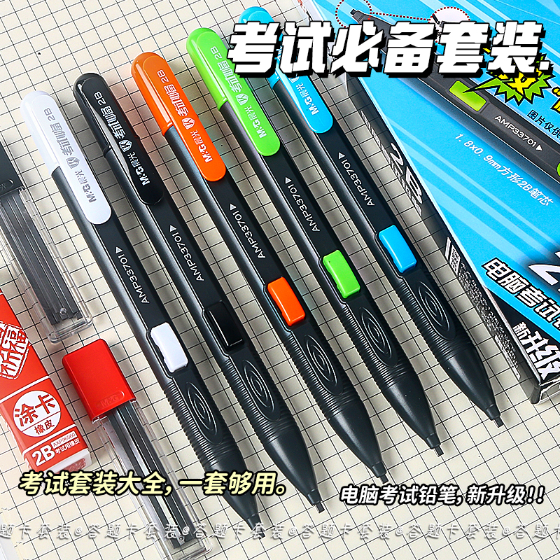 晨光2B涂卡笔考试专用试卷答题卡铅笔套装33701初高中学生考试图卡笔高考中考公务员考试自动笔考研文具用品