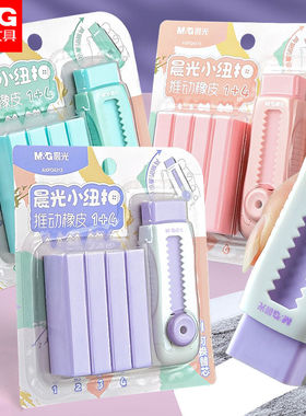 晨光推动小纽扣橡皮无屑超干净推拉橡皮擦小学生专用文具用品彩色铅笔可爱橡皮2b不易留痕像皮高颜值创意卡通