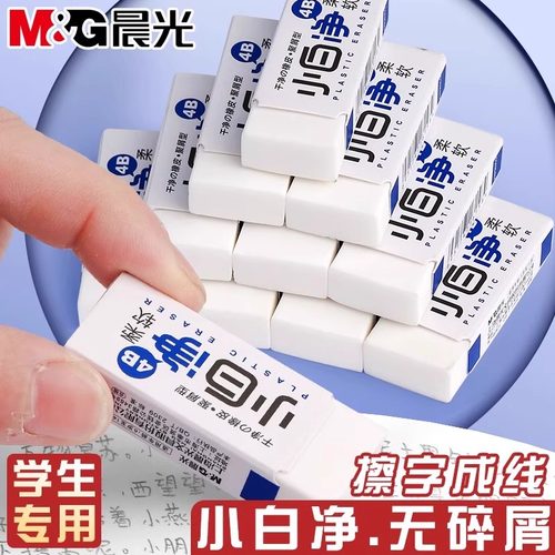 晨光小白净橡皮擦无屑神器小学生专用4B不留痕擦的干净无毒少屑考试专用儿童象皮擦无碎屑美术用素描高光像皮