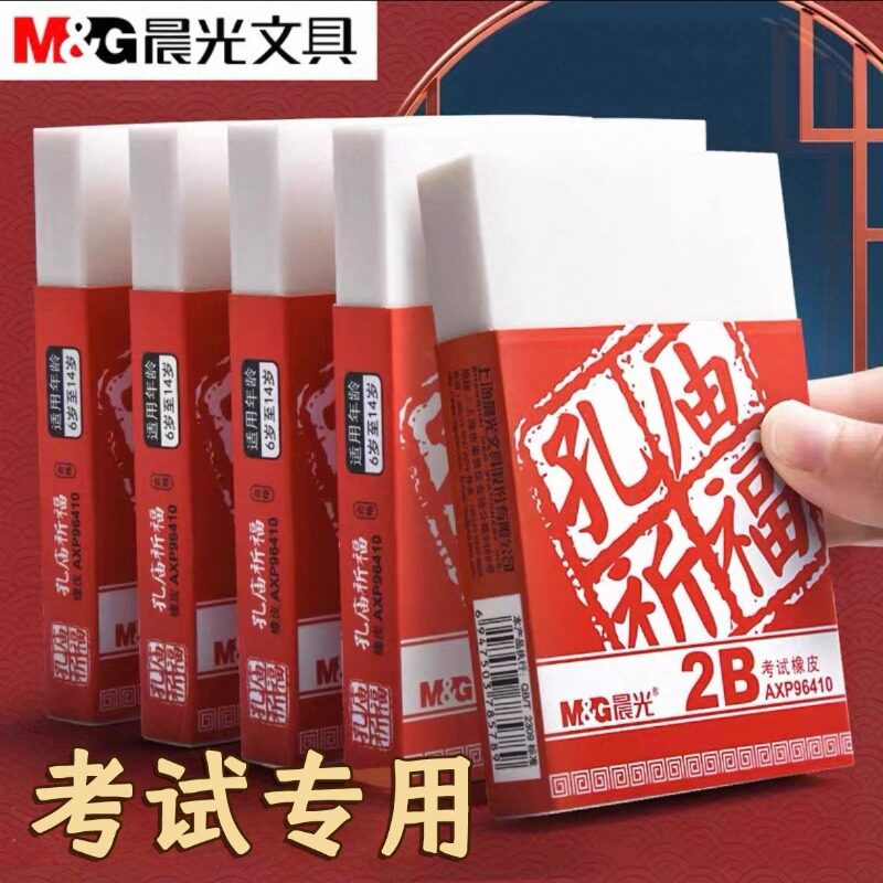 晨光孔庙祈福大块涂卡2b橡皮擦考试专用中考估分橡皮擦小学生专用无屑干净超大号巨无霸公考高考记答案P96410图片
