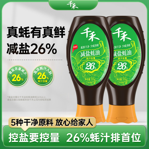 千禾减盐26%蚝油555g挤挤装