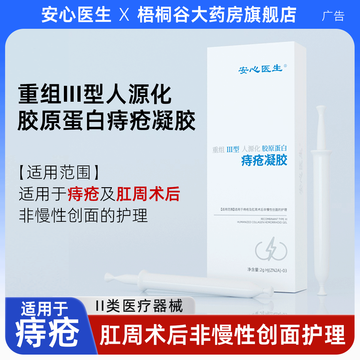 安心医生重组Ⅲ型人源化胶原蛋白痔疮凝胶痔疮护理术后正品内外痔
