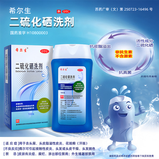希尔生 二硫化硒洗剂 2.5%*100g去头屑头皮脂溢性皮炎花斑癣汗斑