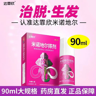 达霏欣 米诺地尔搽剂 90ml*1瓶/盒 用于男性斑秃脱发脂溢性脱发