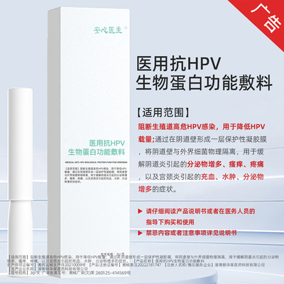 安心医生医用抗HPV生物蛋白功能敷料 阻断生殖道高危HPV感染