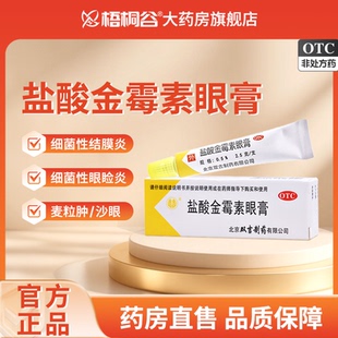 双吉盐酸金霉素眼膏2.5g官方正品细菌性结膜炎麦粒肿眼睑炎沙眼