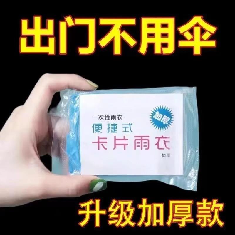 卡片大小的雨衣,大人小孩都能穿,出门随手放包里,再也不带雨伞