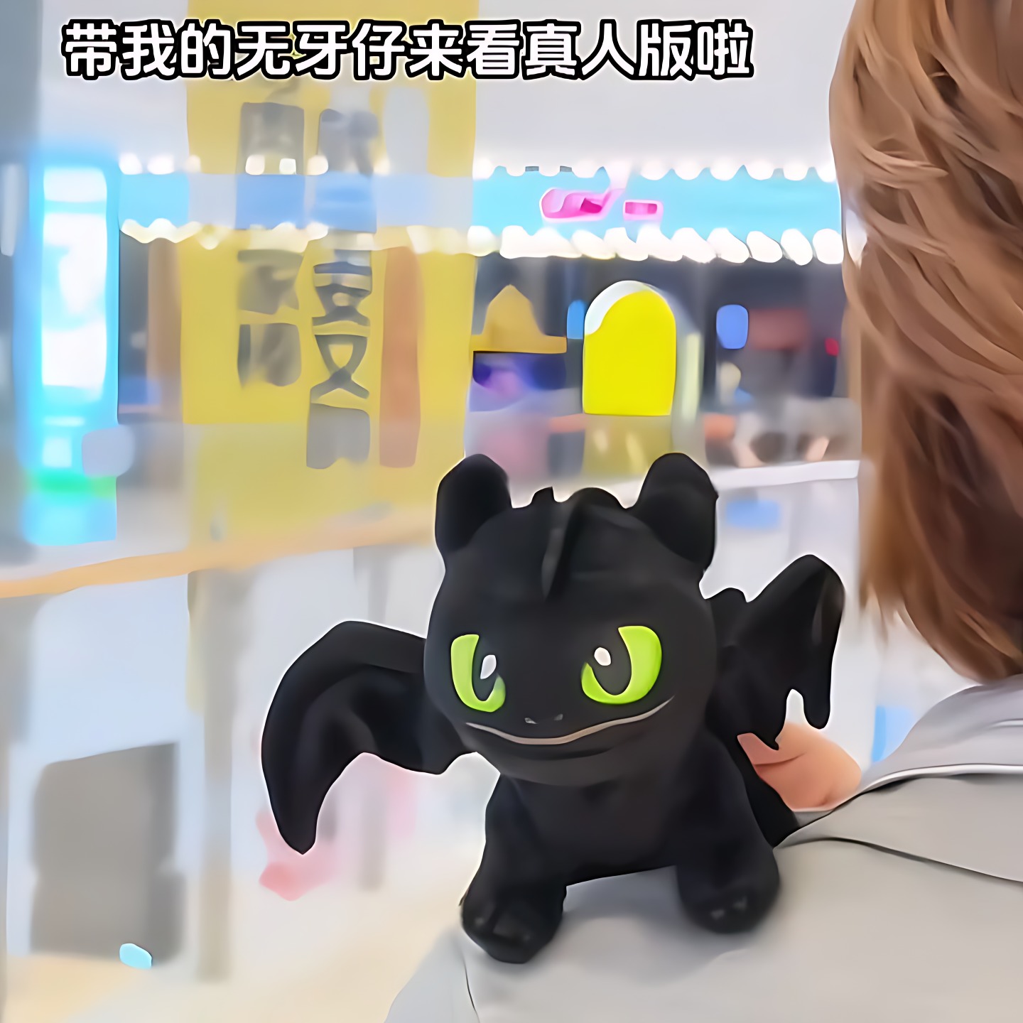 驯龙高手夜煞正版毛绒挂件无牙仔