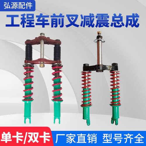 工程电动车前减震器改装拉胚三轮车前叉总成液压避震单双卡板通用