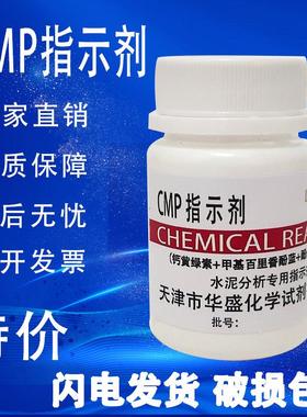 CMP指示剂 KB指示剂 25g水泥分析专用试剂科研化验检测实验室用