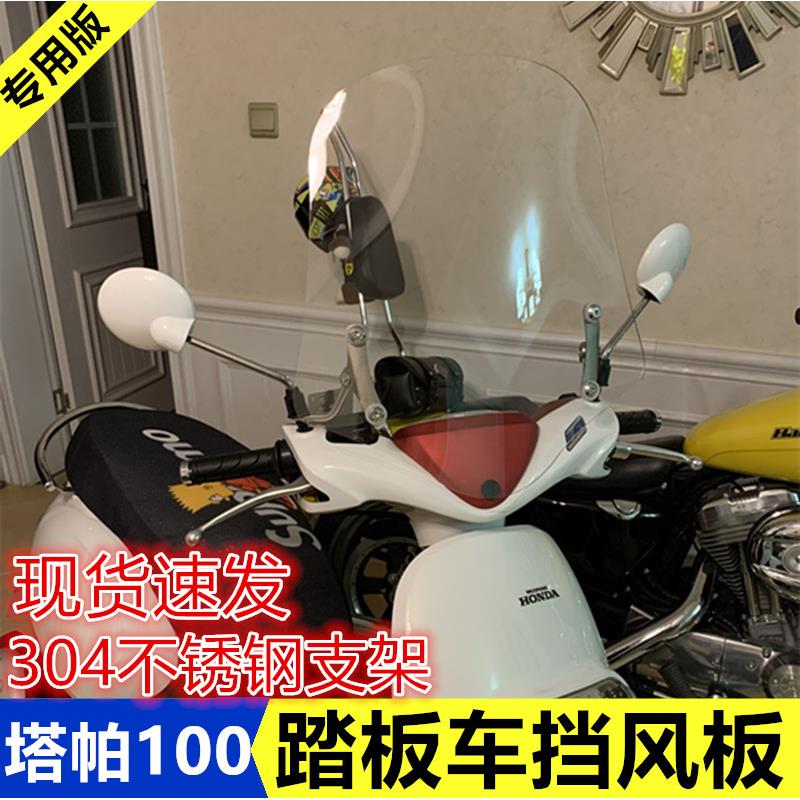 塔帕100前挡风挡风玻璃塔帕100踏板车风挡改装挡风板雨板