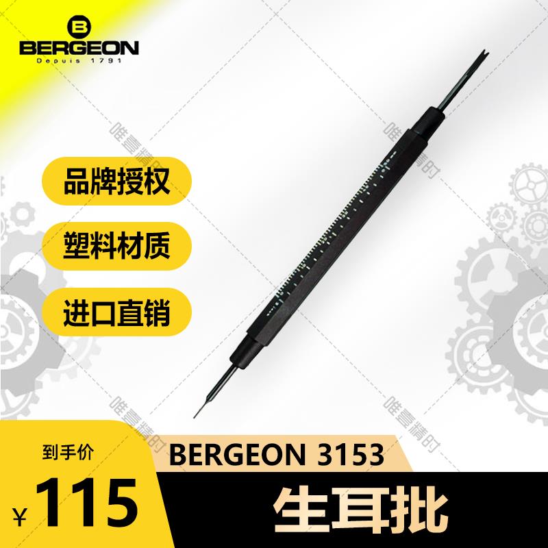 博格工具 BERGEON 3153生耳批名表专用表带拆装 精致防滑