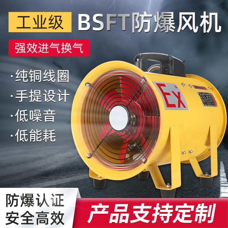 便携防爆轴流风机220V380伏工业BSFT/BSHT-500手提式隧道排抽风机