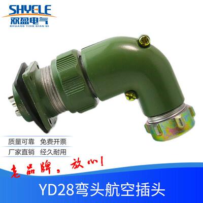 弯头航空插头座YD28-K4TR 5芯7芯10芯连接器直管弯管对接防水型