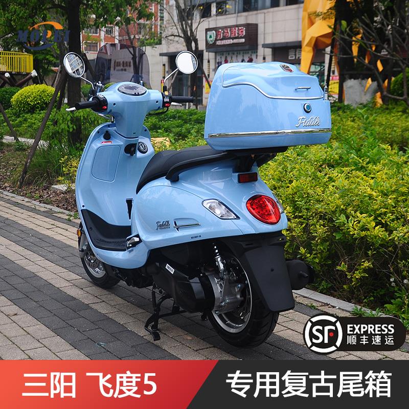 三阳飞度5fiddle150踏板摩托车尾箱复古载物行李箱后备箱改装配件