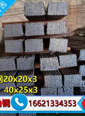 角钢20x20x3小角铁40x25x3/40x25x4/25x25x4现货供应多规格小角钢