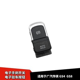 适配广汽传祺GS4GS8电子手刹开关驻车按钮停车按键电子手刹开关按