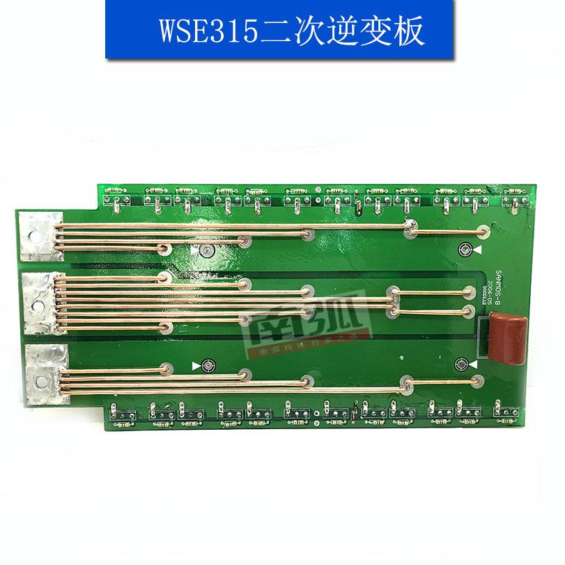 WSME315逆变板WSE315二次逆变板交直流逆变焊机逆变板