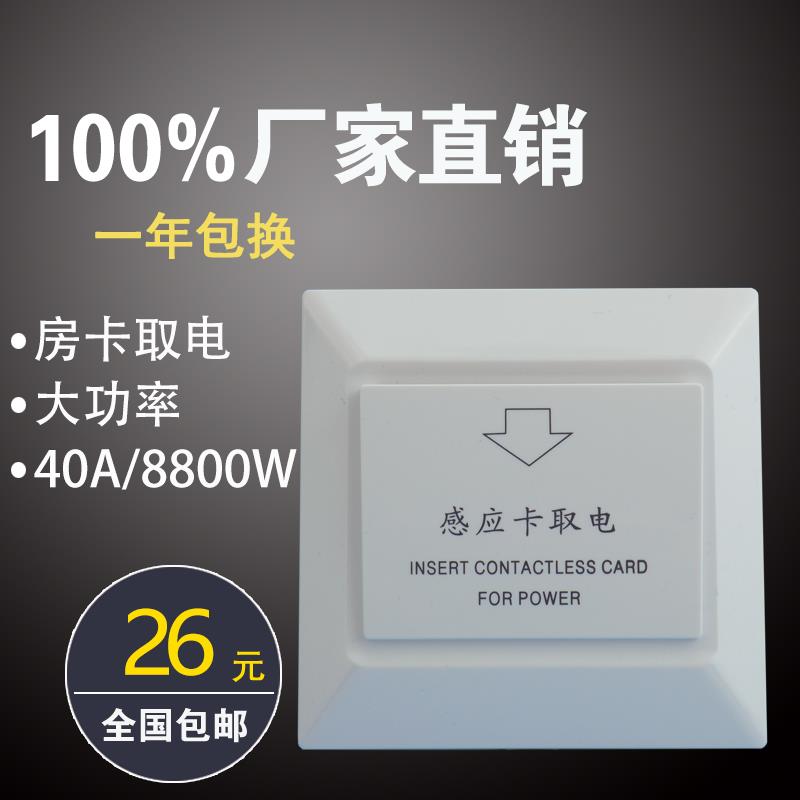 插卡取电开关 酒店宾馆T5557低频感应卡40A带延时房卡专用三线