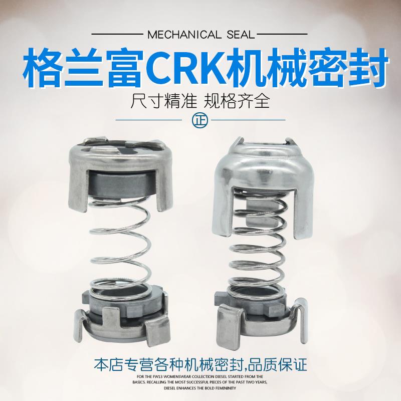 适用于格兰富机械密封水泵CRK-2/4慢走丝密封圈GLF-12/16机封水封