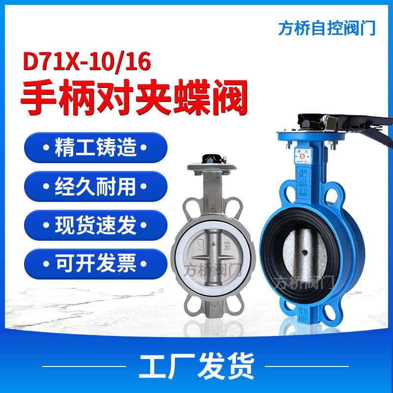 手柄对夹式蝶阀D71X-16Q手动软密封球墨铸铁乙丙四氟304铸钢阀板
