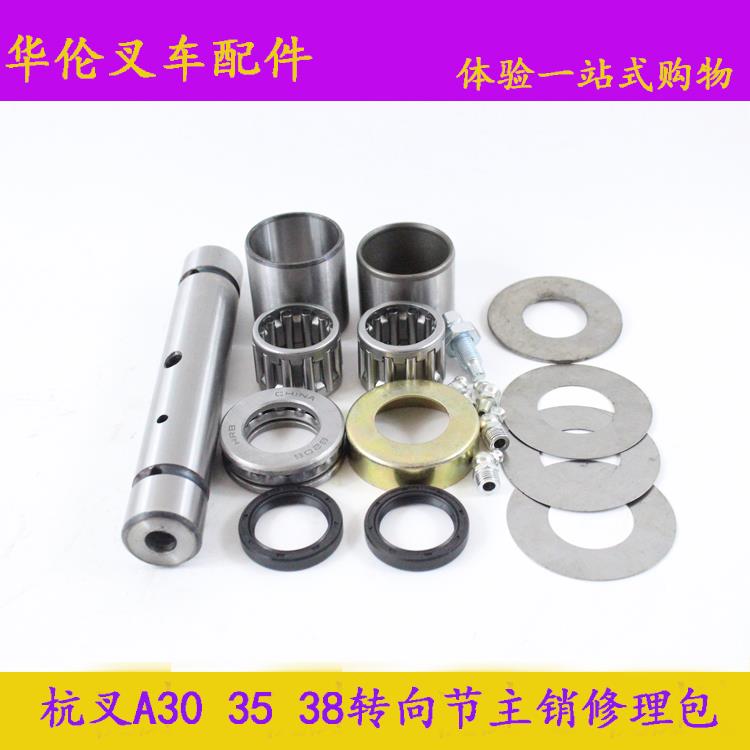 堆高机主销修理包转向节大王针立轴铜套轴承适用杭叉A30A35 3-3.5