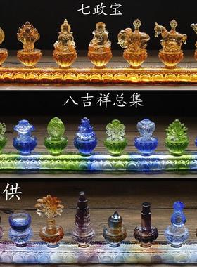 藏式古法琉璃佛堂前八吉祥八供八瑞物七政宝合集家用供奉法器摆件