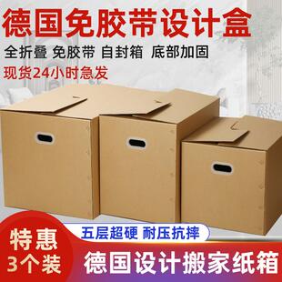 德国设计可折叠免胶带封箱搬家纸箱子收纳整理储物纸盒 3个装