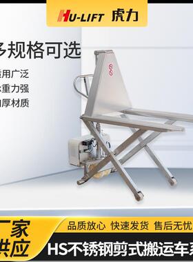 厂家生产HS不锈钢剪式搬运车系列HU-LIFT升高液压搬运车