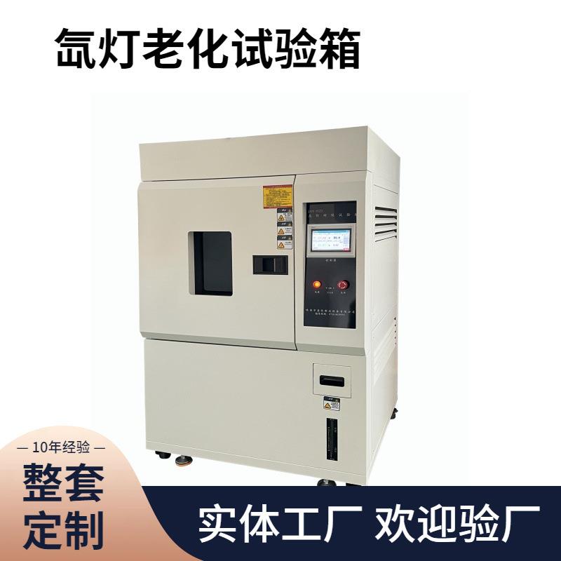 全自动氙灯老化试验箱耐气候老化实验机嘉仪风冷式氙灯光照测试仪