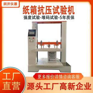抗强度测试机纸箱包装 瓦楞纸箱堆码 箱耐抗压试验机纸箱抗压试验机