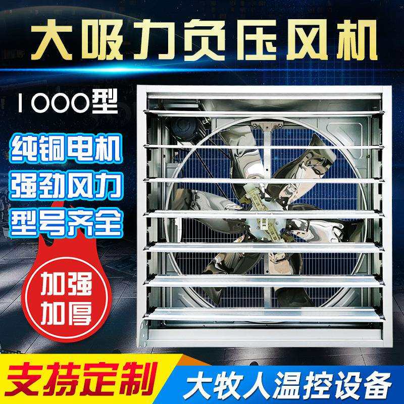 工业行家选 百叶负压风机工业排风扇 1000型畜牧养殖负压风机