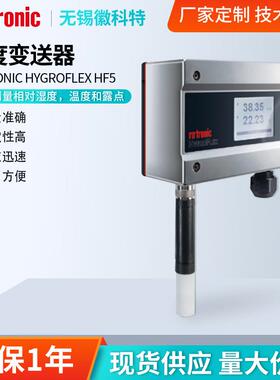 厂家现货罗卓尼克HygroFlex5 HF5温湿度变送器暖通空气温湿度检测