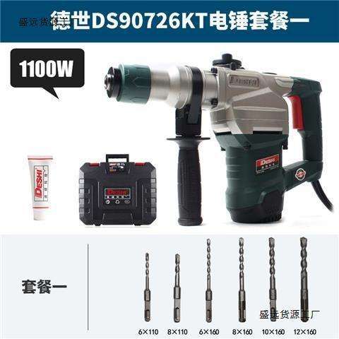 德世电锤德硕90726KT电镐两用双用多功能钻孔打凿混泥土冲击钻