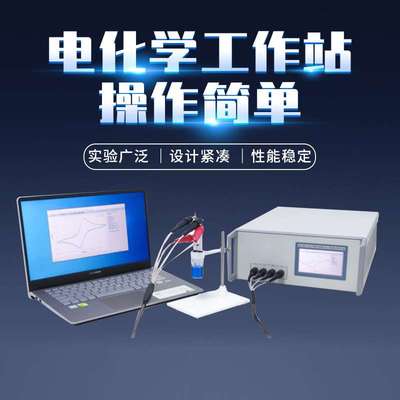 电化学工作站三电极单通道多通道电化学分析仪物质定性定量分析仪