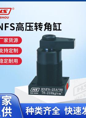 台湾好手 HAOSHOU 好手 HNFS高压转角缸 HNFS-25A HNF/DS-25A