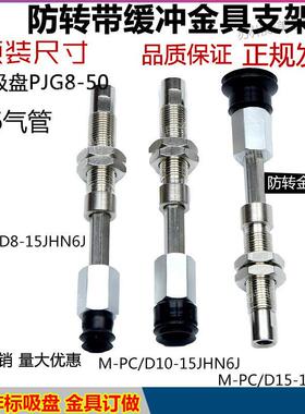 真空吸盘支架不锈钢材质防转金具机械手M-PC/D10-10JH-6B/6JM