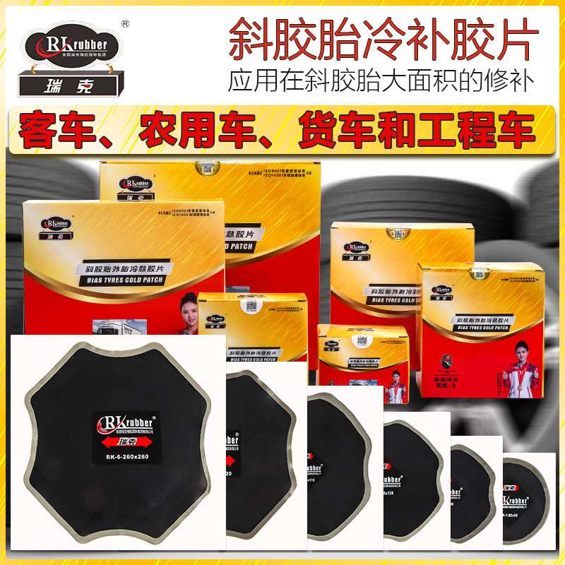RKrubber瑞克补胎胶片RK-4轮胎外胎冷补胶皮斜交胎修补工具应急