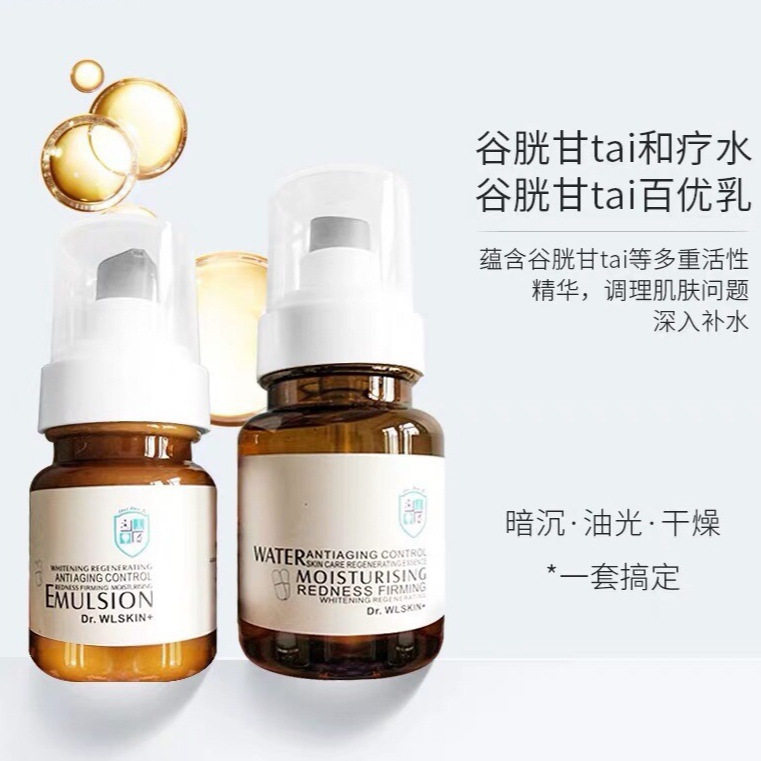 Dr.WLSKIN院线谷胱甘肽水乳嫩肤调肤提亮肤色去黄气暗沉焕白保湿