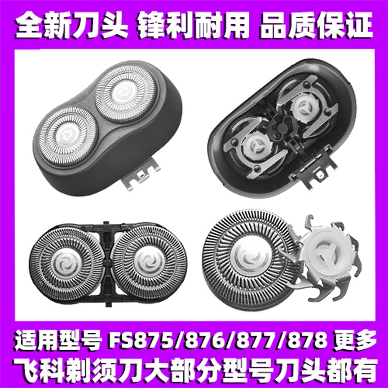 适用飞科剃须刀FS875 876 877 878刀头刀片刀网替换头配件FR6刀网