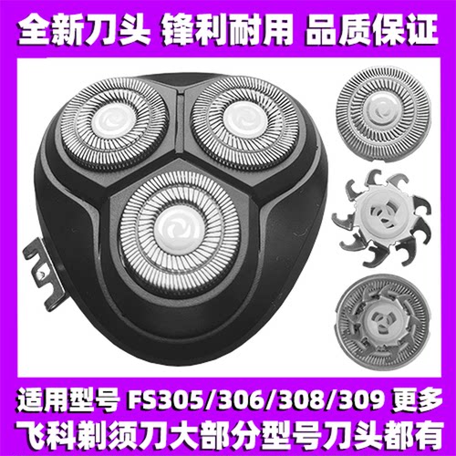 适用飞科剃须刀FS305 306 308 309刀头刀盖刀片刀网替换整头配件