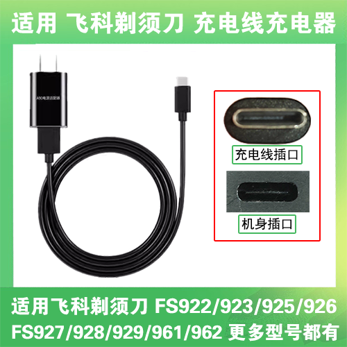 适用飞科剃须刀充电线器FS922 923 925 926 927 928 929 961 962