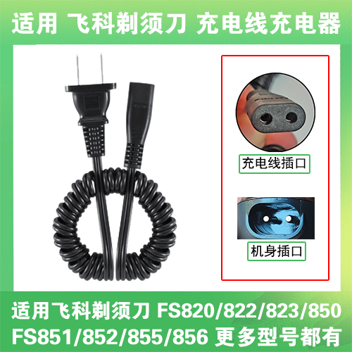 适用飞科剃须刀充电线器两孔FS820 822 823 850 851 852 855 856