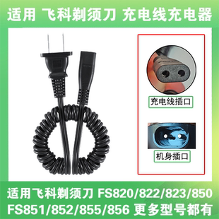 适用飞科剃须刀充电线器两孔FS820 822 823 850 851 852 855 856