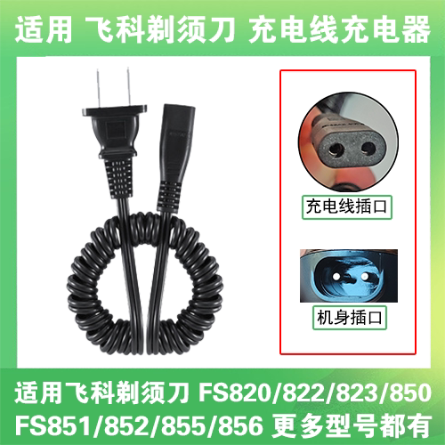 适用飞科剃须刀充电线器两孔FS820 822 823 850 851 852 855 856