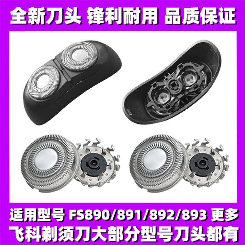 适用飞科太空小飞碟FS890 891 892 893刀头盖刀片网替换整头配件图片