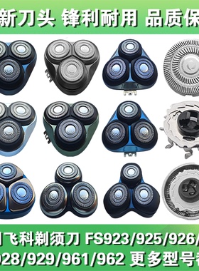 适用飞科剃须刀头片配件FS923 925 926 927 928 929 961 962 965