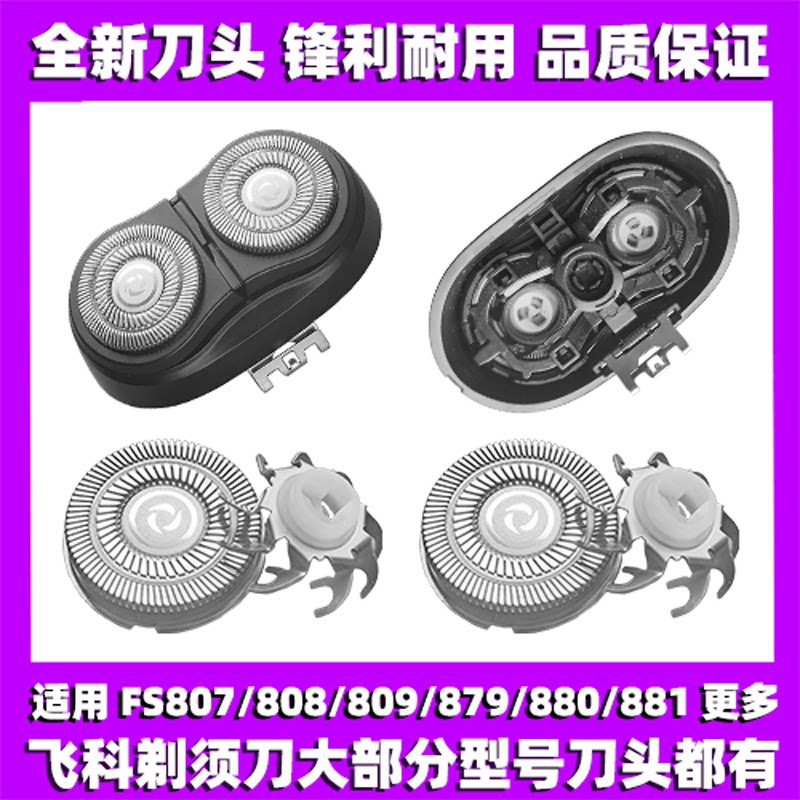 适用飞科剃须刀FS807 808 809 879 880 881刀头刀盖刀片整头配件