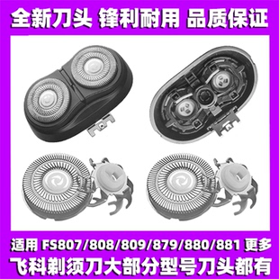 适用飞科剃须刀FS807 808 809 879 880 881刀头刀盖刀片整头配件