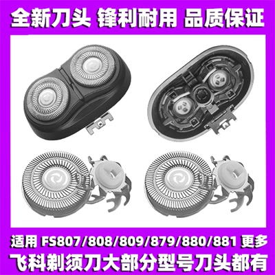 适用飞科剃须刀FS807 808 809 879 880 881刀头刀盖刀片整头配件